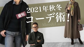 2021年秋冬 Mens&Ladys 最新オススメコーデ術！ Talking.Sugawara Bar by Sugawara Ltd Vol.70【メンズ・レディースファッション】