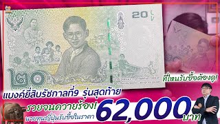 รวยจนร้อง แบงค์ยี่สิบรุ่นสุดท้าย รัชกาลที่ 9.รับซื้อสูงถึงใบละ 62,000 บาท