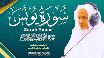 جديد .. سورة [ يونس ] تلاوة مبـــاركة 🎙️ | الشيخ أحمد خليل شاهين رواية حفص بالسكت | Surah Yunus