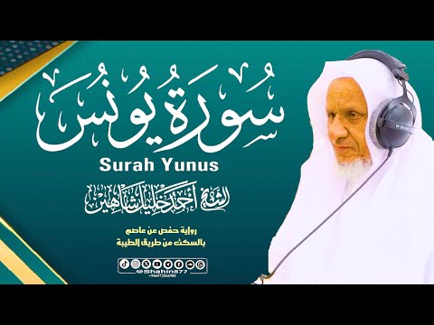 جديد سورة يونس تلاوة مبـــاركة الشيخ أحمد خليل شاهين رواية حفص بالسكت Surah Yunus