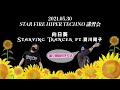 向日葵  / Starving Trancer ft. 夏川陽子《スタファ(2021/05) Techno》
