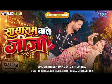#Ritesh Pandey, #Shilpi Raj - New भोजपुरी सुपरहिट #रोमांटिक #Viral Song - सासाराम वाले जीजा