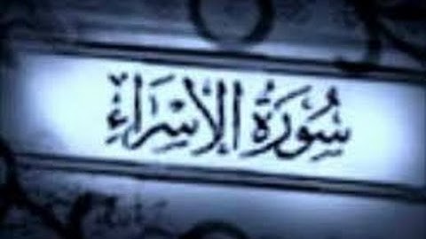 تلاوة رائعه من سورة الاسراء للشيخ مالك حجير