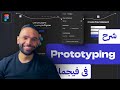 شرح الـ Prototype في فيجما - Figma Prototyping Tutorial