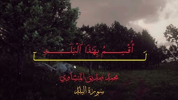 ما تيسر من سورة البلد بصوت القارئ الشيخ/ محمد صديق المنشاوي 