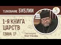 1-я книга Царств. Глава 17. Протоиерей Олег Стеняев. Ветхий Завет