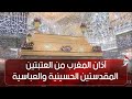 آذان المغرب من العتبتين المقدستين الحسينية والعباسية كربلاء المقدسة