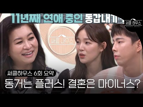 [6회 요약] 동거는 플러스! 결혼은 마이너스? 11년차 커플의 고민! #써클하우스 #CircleHouse #SBSenter