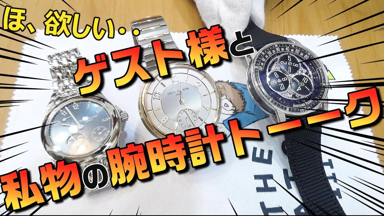 時計談義】オーデマピゲ！パテック！ヴィトン！私物の腕時計を持ち寄っ