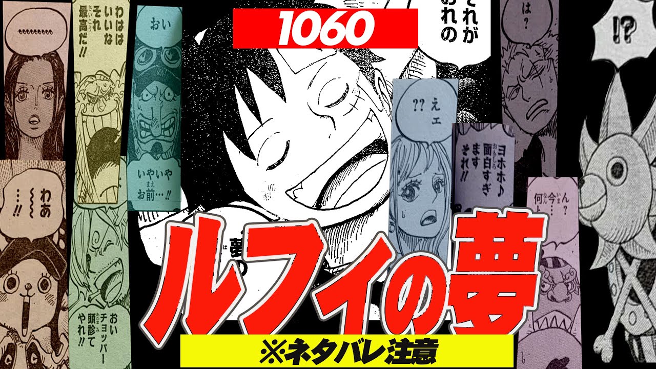 1060話 ネタバレ注意 ルフィの夢 に関する麦わらの一味のリアクションをみた海外 日本の読者の考察反応集 ワンピース Youtube
