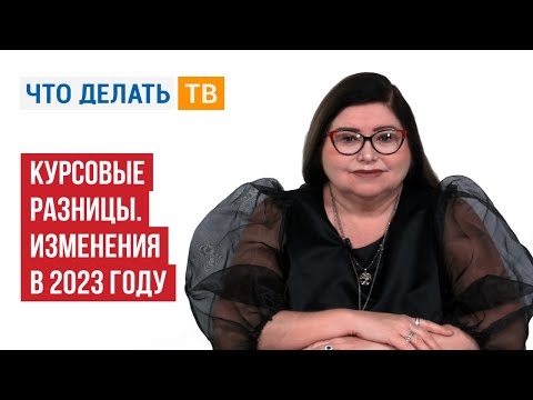 Курсовые разницы. Изменения в 2023 году