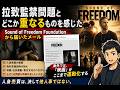 拉致監禁問題とどこか重なるものを感じた |Sound of Freedom Foundation から届いたメール #拉致監禁強制棄教 #小出浩久 #子供の人身売買 #中田聡 #自由の音