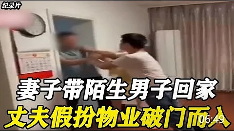 【百姓故事】妻子带陌生男子回家，丈夫直接破门而入！男子：我们什么都没干  | 百姓故事 | 纪录片 | 中国百姓故事 | 中国故事会 | 中国纪录片 | - 天天要闻