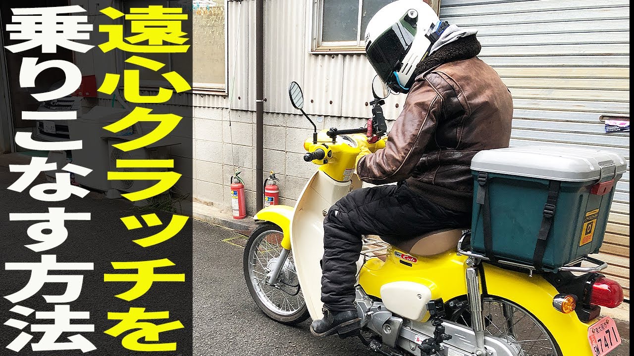 初心者必見】カブのロータリー式ミッションの正しい操作方法 - YouTube