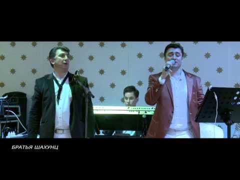 Братья Шахунц - I Love You, Будь со мной, Thashkinak, Jan Hayastan