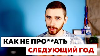 КАК ПОДВЕСТИ ИТОГИ ГОДА ТАК, ЧТОБЫ НЕ ПРО**АТЬ СЛЕДУЮЩИЙ КАК ПОДВЕСТИ ИТОГИ ГОДА ТАК, ЧТОБЫ НЕ ПРО**АТЬ СЛЕДУЮЩИЙ