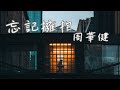 忘記擁抱 周華健 忘記了擁抱 忘記了微笑 忘記我們曾經是那麼那麼樣的好 動態歌詞 忘記擁抱 周華健 忘記了擁抱 忘記了微笑 忘記我們曾經是那麼那麼樣的好 動態歌詞