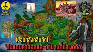 'รู้จักตำนานแห่งดินแดนคาลอสให้มากขึ้น' | Pokémon Talk