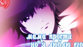 |YAOI AMV| Мама, не грусти и меня прости, я убегаю... |YAOI AMV| Мама, не грусти и меня прости, я убегаю...