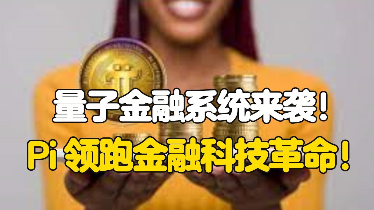 Pi Network：量子金融系统来袭！Pi Network领跑金融科技革命！ - YouTube