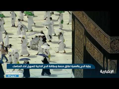 وزارة الحج والعمرة تطلق منصة وبطاقة الحج الذكية لتسهيل أداء المناسك