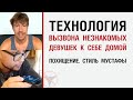 Технология вызвона незнакомых девушек к себе домой. Похищение.  Стиль Мустафы.