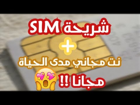 سارع بالحصول على شريحة سيم من شركة صينية تشغل انترنت مجاني مدى الحياة تعمل لجميع الدول