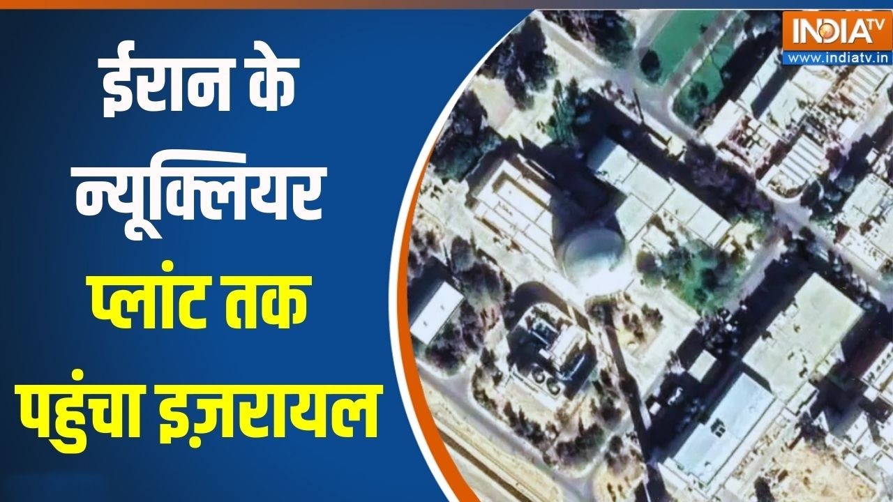 Israel Vs Iran War LIVE Updates: ईरान के न्यूक्लियर प्लांट तक पहुंचा इज़रायल | India TV | War News