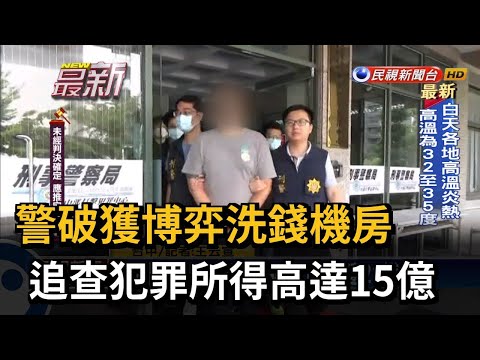 警破獲博弈洗錢機房 追查犯罪所得高達15億－民視新聞