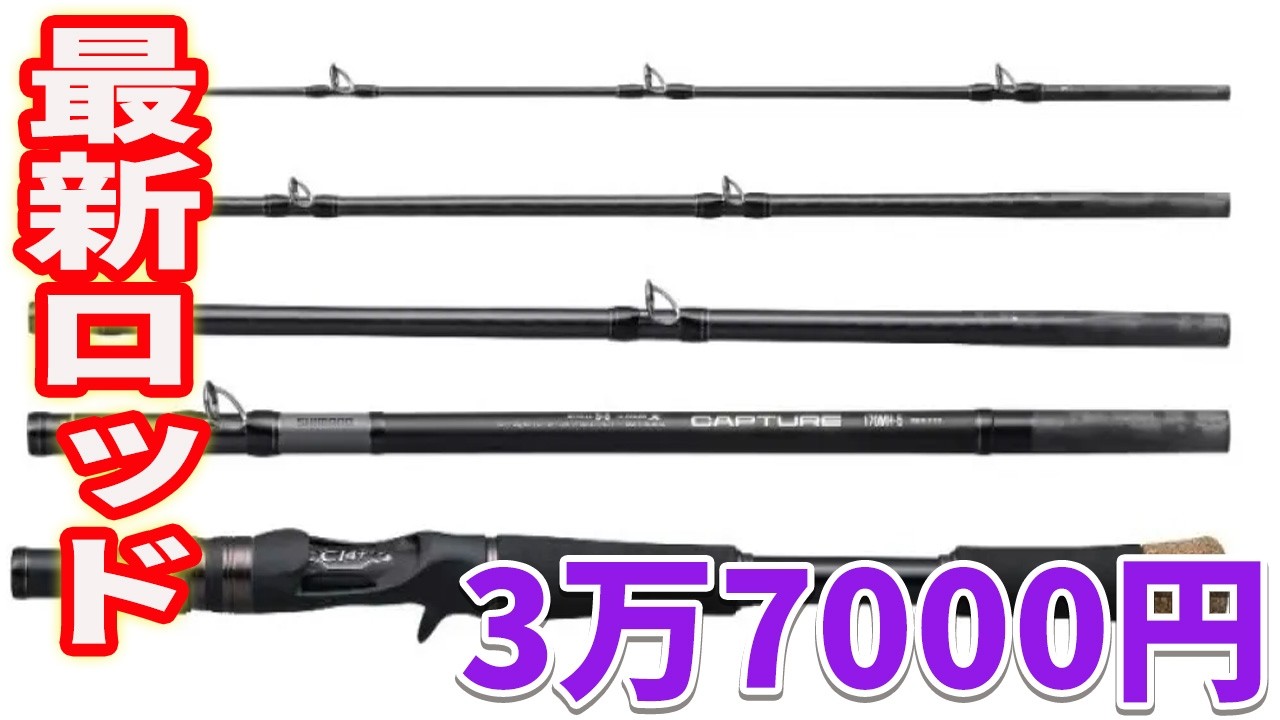 26キャプチャー170MH-5 実釣レビュー！出張も遠征もこれ1本。【シマノ