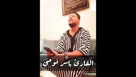 تلاوة رائعة لصديقي ياسر التومي💙🤲
