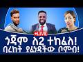 ጎጃም ለ2 ተከፈለ በረከት ያፈነዳችው ቦምብ 