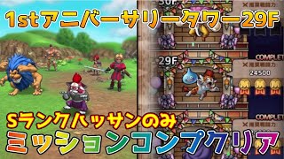 【DQタクト】1stアニバーサリータワー29Fをミッションコンプクリア出来る編成紹介【#ドラクエタクト/#ドラゴンクエストタクト/#DQTact】