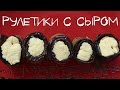 Сырные рулетики