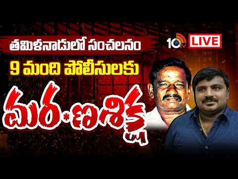 LIVE : తండ్రీకొడుకుల లాకప్‌ డె*త్‌ కేసులో కోర్టు తీర్పు | Court Sensational Judgement | Tamil Nadu - 10TVNEWSTELUGU