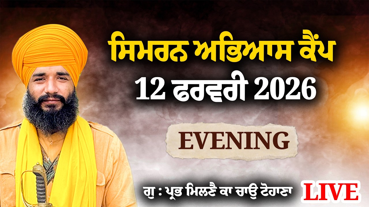LIVE ਫਰਵਰੀ ਸਿਮਰਨ ਅਭਿਆਸ ਕੈਂਪ PMKC TOHANA | BHAI SIMRANJIT SINGH JI TOHANA | DAY 1 EVENING,12 FEB 2026