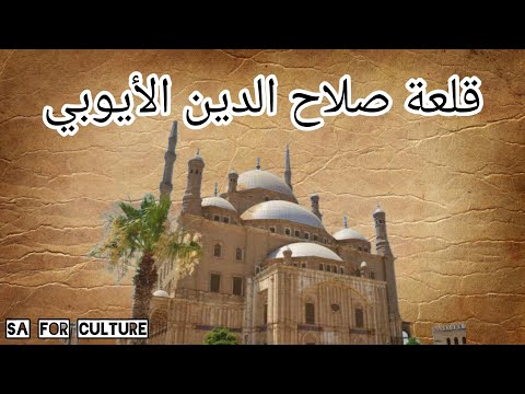 قلعة صلاح الدين الأيوبي اعرف معانا معلومات أكتر عن القلعة