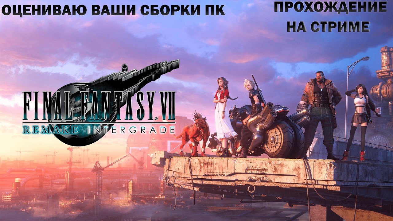 ПРОХОЖДЕНИЕ Final Fantasy VII Remake В 2К НА 3070.ОЦЕНИВАЮ ВАШИ СБОРКИ ПК