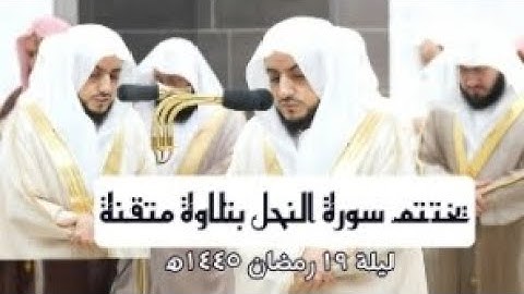 يختتم سورة النحل بتلاوة متقنة || صلاة التراويح الشيخ وليد الشمسان || ليلة 19 رمضان 1445ه‍ 🎧🌿