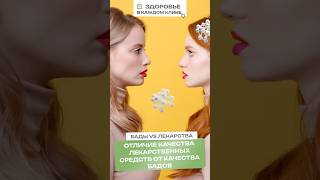 Какие различия между стандартами качества лекарственных препаратов и стандартами качества БАДов?