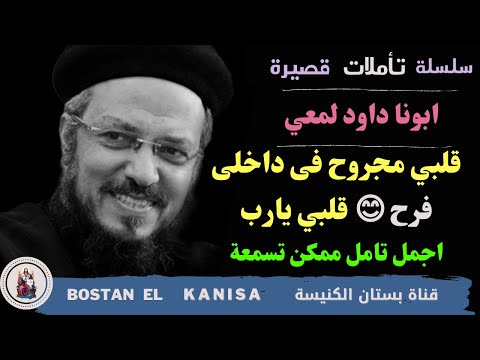 قلبي مجروح فى داخلى تأمل ممكن تسمعه بالموسيقي عظه ابونا داود لمعى Fr Daoud Lamei حالات واتساب