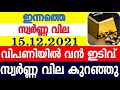 gold rate today malayalam|15.12.2021|innathe swarna vila|kerala gold rate today|kerala gold price