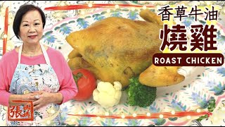 ★ 牛油香草燒雞 ★ Roast chicken with herbs