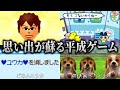 新作がリリースされるのではと疑われた、懐かしの平成ゲームまとめ2025【キヨ切り抜き】