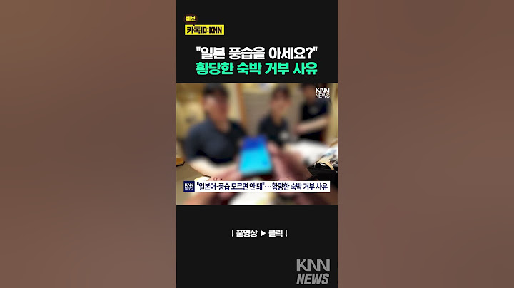 예약까지 다 했는데 왜…일본 호텔서 숙박 거부당한 사연 / KNN