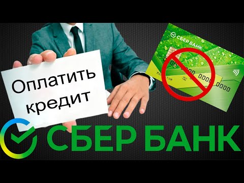 Как оплатить кредит Сбербанка без карты