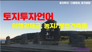 투자언어 #43 : 불법농지 &amp; 원상복구농지, 불법건축물에 대한 이행강제금.. 출구전략은?