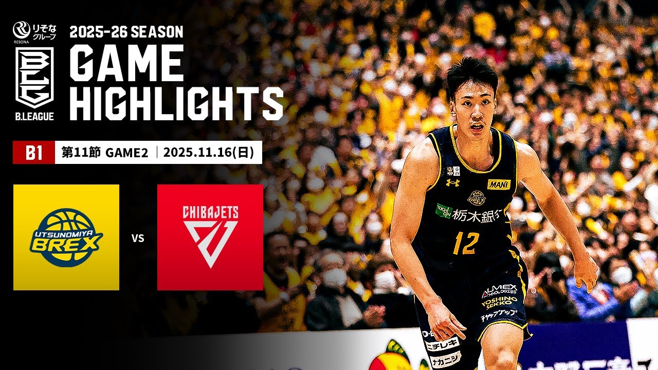 千葉ジェッツ(バラ売ok) ハイライト】宇都宮ブレックスvs千葉ジェッツ｜B1 第11節GAME2｜11.16
