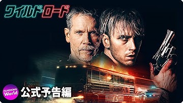 映画『ワイルド・ロード』本予告