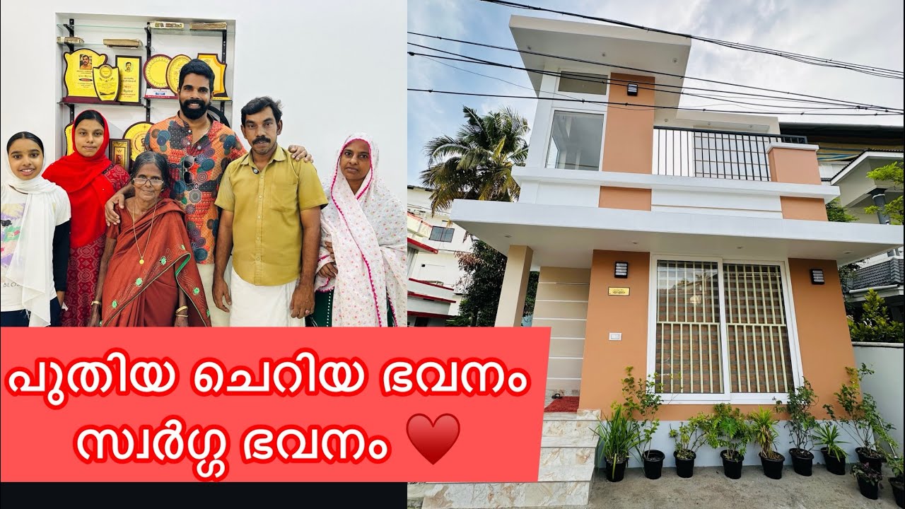 അനസ് പാണാവള്ളിയുടെ പുതിയ ചെറിയ ഭവനം സ്വർഗ്ഗ ഭവനം ♥️